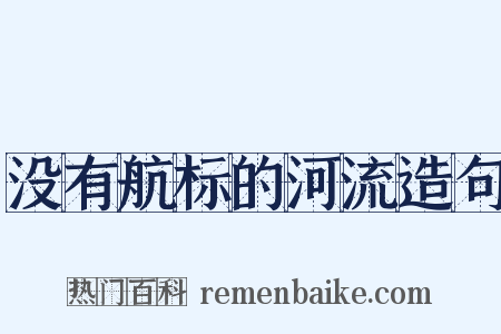 没有航标的河流造句是什么意思的图片